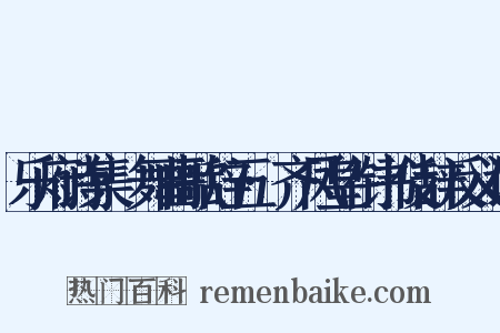 乐府诗集·舞曲歌辞五·齐凤皇衔书伎辞反义词是什么意思的图片